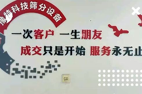 成交只是開始服務(wù)永無止境，專注于洗砂及篩分設(shè)備服務(wù)商??